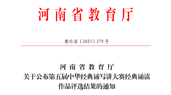 玩球学子在河南省第五届中华经典诵写讲大赛经典诵读比赛中喜获佳绩