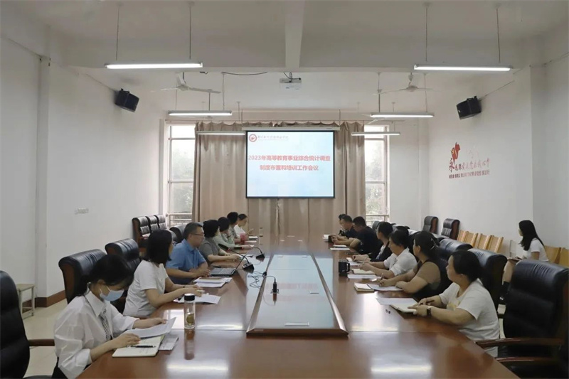 玩球召开2023年度高等教育事业统计工作布置会