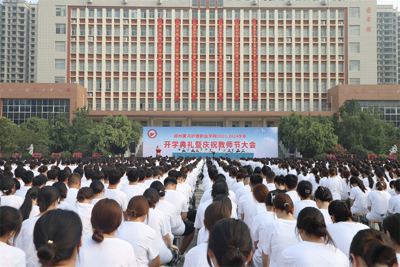 玩球举行2023-2024学年开学典礼暨庆祝教师节大会