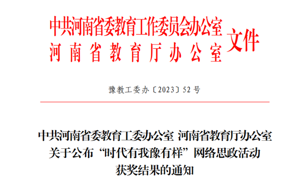 玩球教师荣获时代有我豫有样网络思政活动优秀主讲人称号