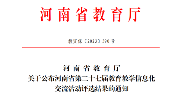 喜报！玩球教师在河南省第二十七届教育教学信息化交流活动中喜获佳绩