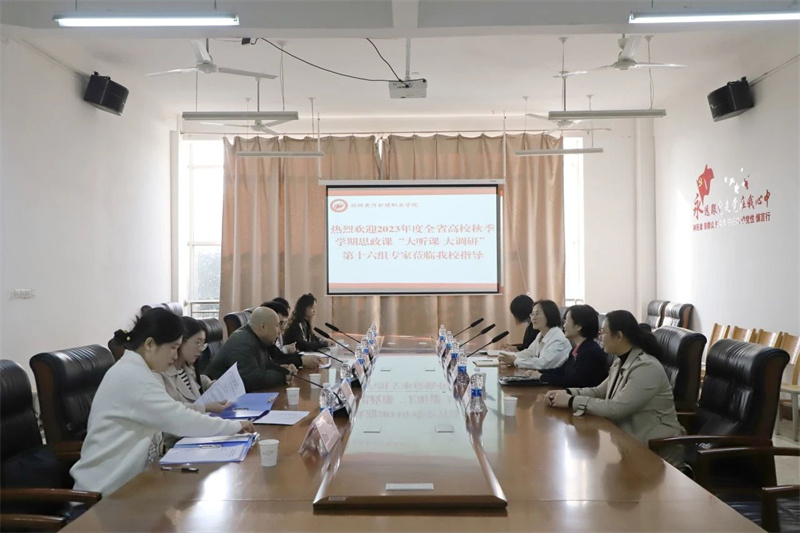 全省高校秋季学期思政课大听课 大调研活动第十六调研组莅临玩球听课调研