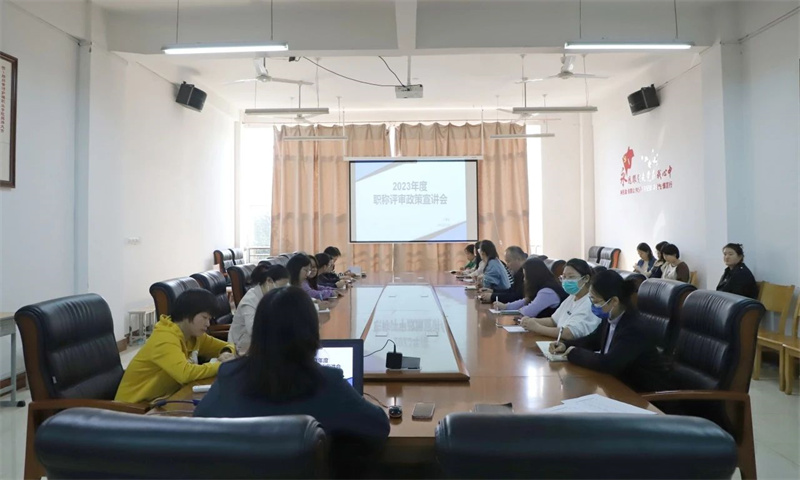 玩球召开2023年度职称评审政策宣讲会