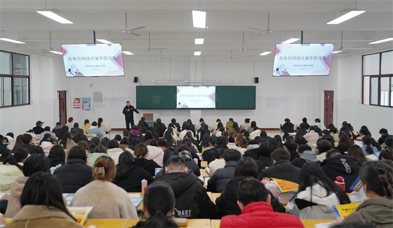 玩球开展反电信网络诈骗专题讲座