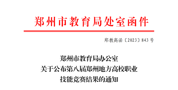 玩球学前教育专业学生在第八届郑州地方高校职业技能竞赛中获奖
