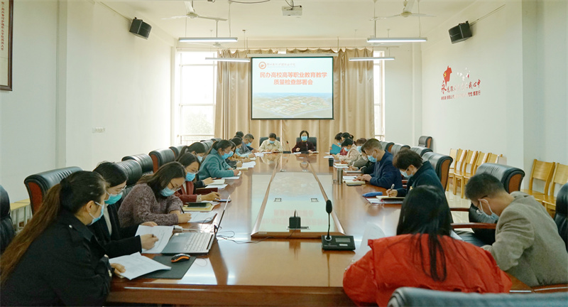 玩球召开高等职业教育教学质量检查部署会