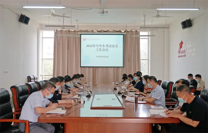 玩球召开2022年专升本考试安全工作推进会