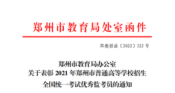 玩球三位教师荣获2021年郑州市普通高等学校招生全国统一考试优秀监考员称号