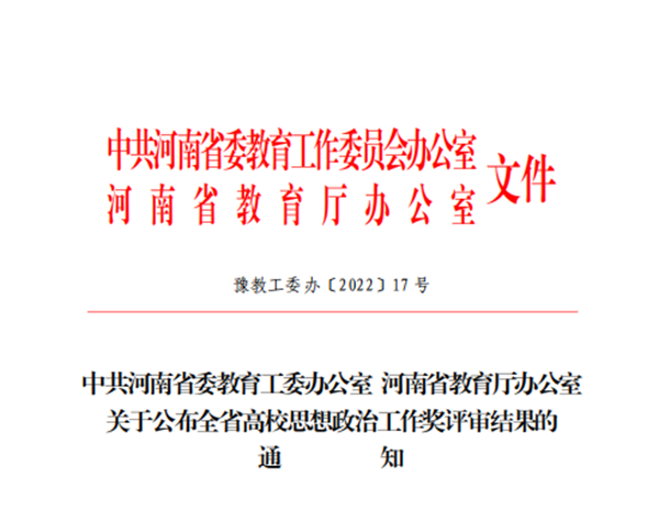 喜报！玩球在全省高校思想政治工作奖评选中喜获佳绩