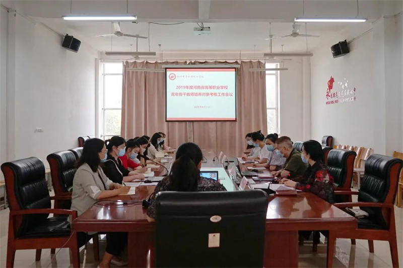 玩球召开河南省高等职业学校青年骨干教师培养对象考核会议