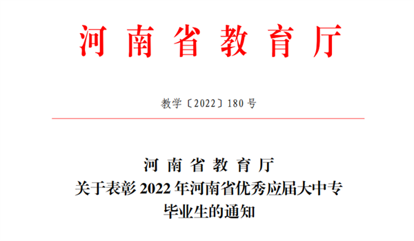 喜报！玩球70名同学获得省级优秀毕业生荣誉称号