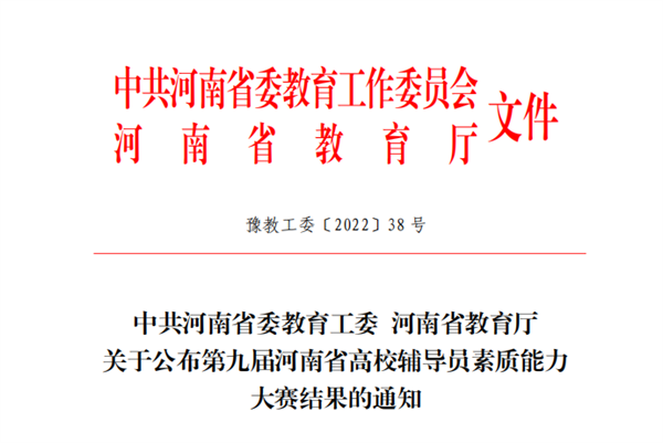玩球在河南省第九届高校辅导员素质能力大赛中喜获佳绩