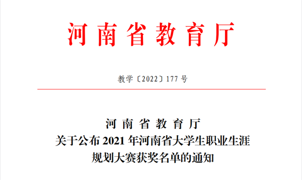 喜报！玩球周一航同学在2021年河南省大学生职业生涯规划大赛中喜获佳绩