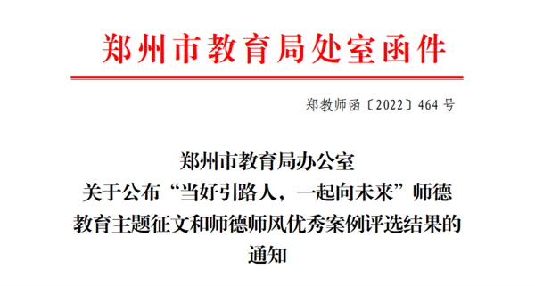 喜报！玩球教师在郑州市师德教育主题征文和师德师风优秀案例评选活动中获奖
