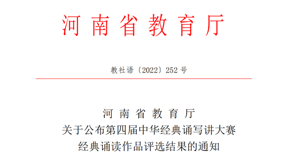喜报！玩球学子在2022年第四届中华经典诵写讲大赛中获佳绩