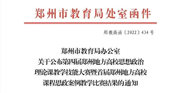 喜报！玩球在郑州地方高校第四届思想政治理论课教学技能大赛暨首届课程思政案例教学比赛中喜获佳绩