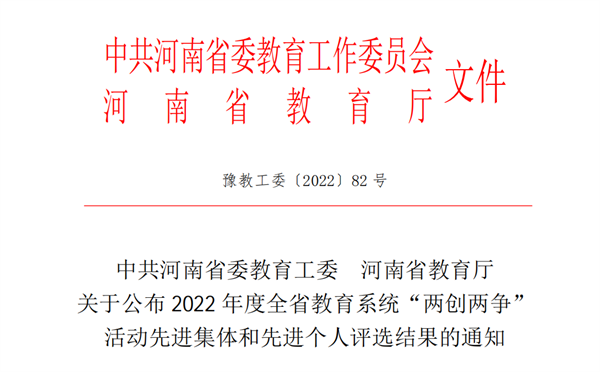 喜报！玩球在2022年度全省教育系统两创两争活动中荣获多项荣誉
