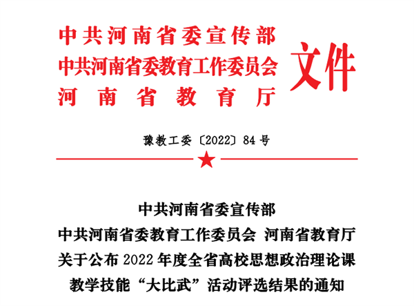 玩球教师在2022年度全省高校思想政治理论课教学技能大比武活动中获奖