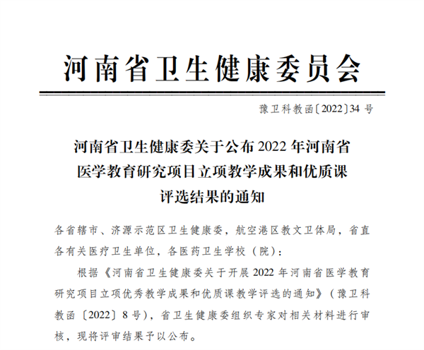 玩球教师在2022年河南省医学教育研究项目立项教学成果和优质课评选中喜获佳绩