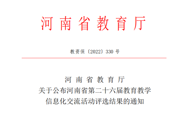 玩球在河南省第二十六届教育教学信息化交流活动中喜获佳绩