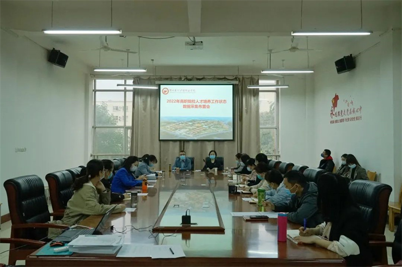 玩球召开2022年高等职业学校人才培养工作状态数据采集布置会