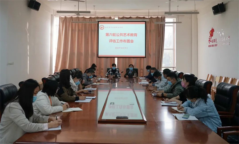 玩球召开河南省高职高专院校公共艺术教育评估、体育工作评估推进会