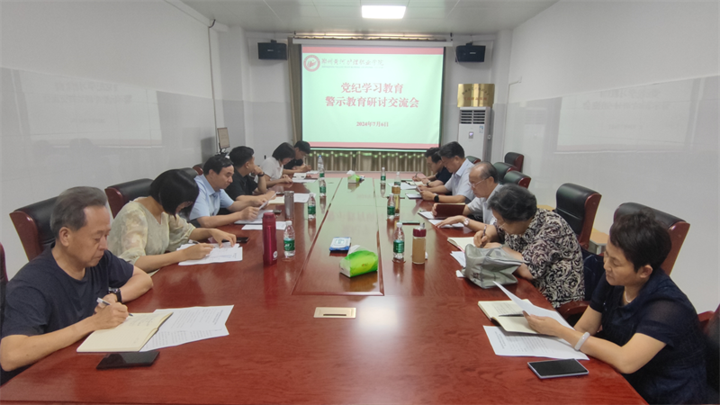 玩球召开党纪学习教育警示教育研讨交流会