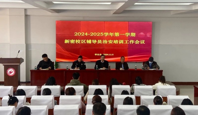 玩球学生处组织召开安全工作培训会议